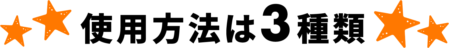 ヒトデでバリア