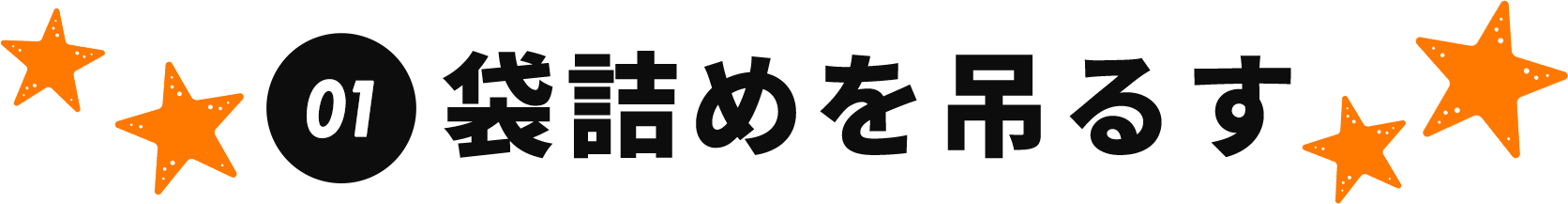 ヒトデでバリア