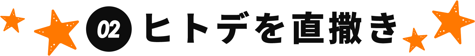 ヒトデでバリア