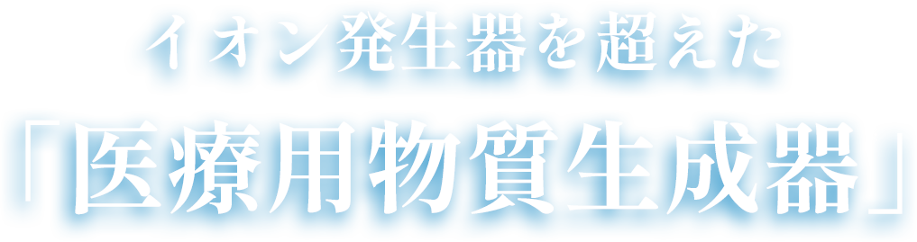 たきイオンメディック