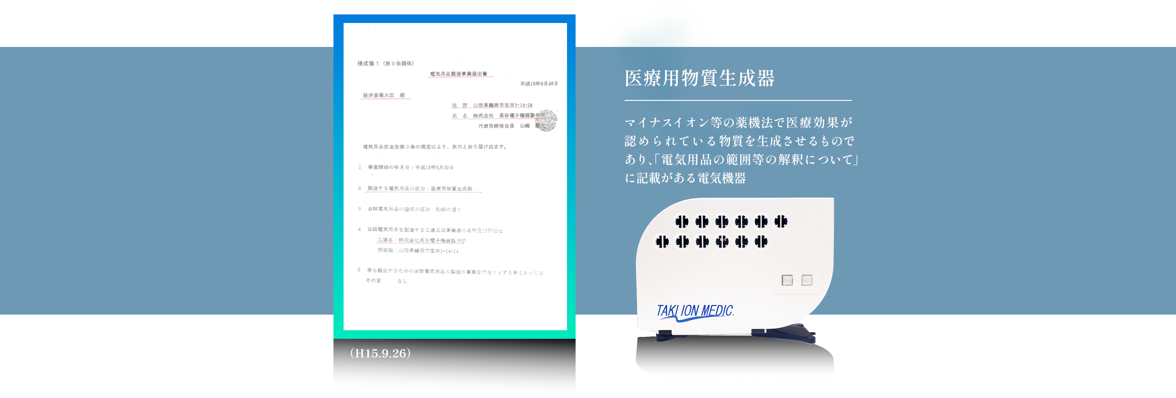 たきイオンメディック