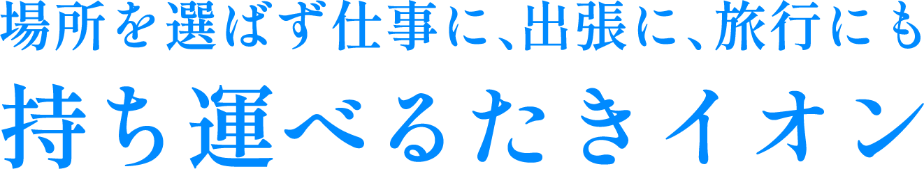 たきイオンメディック