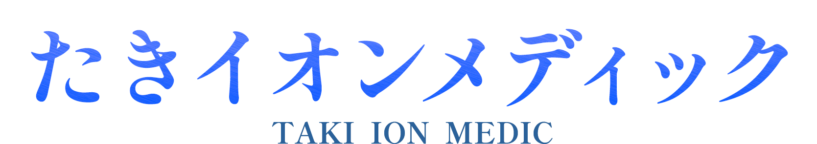 たきイオンメディック