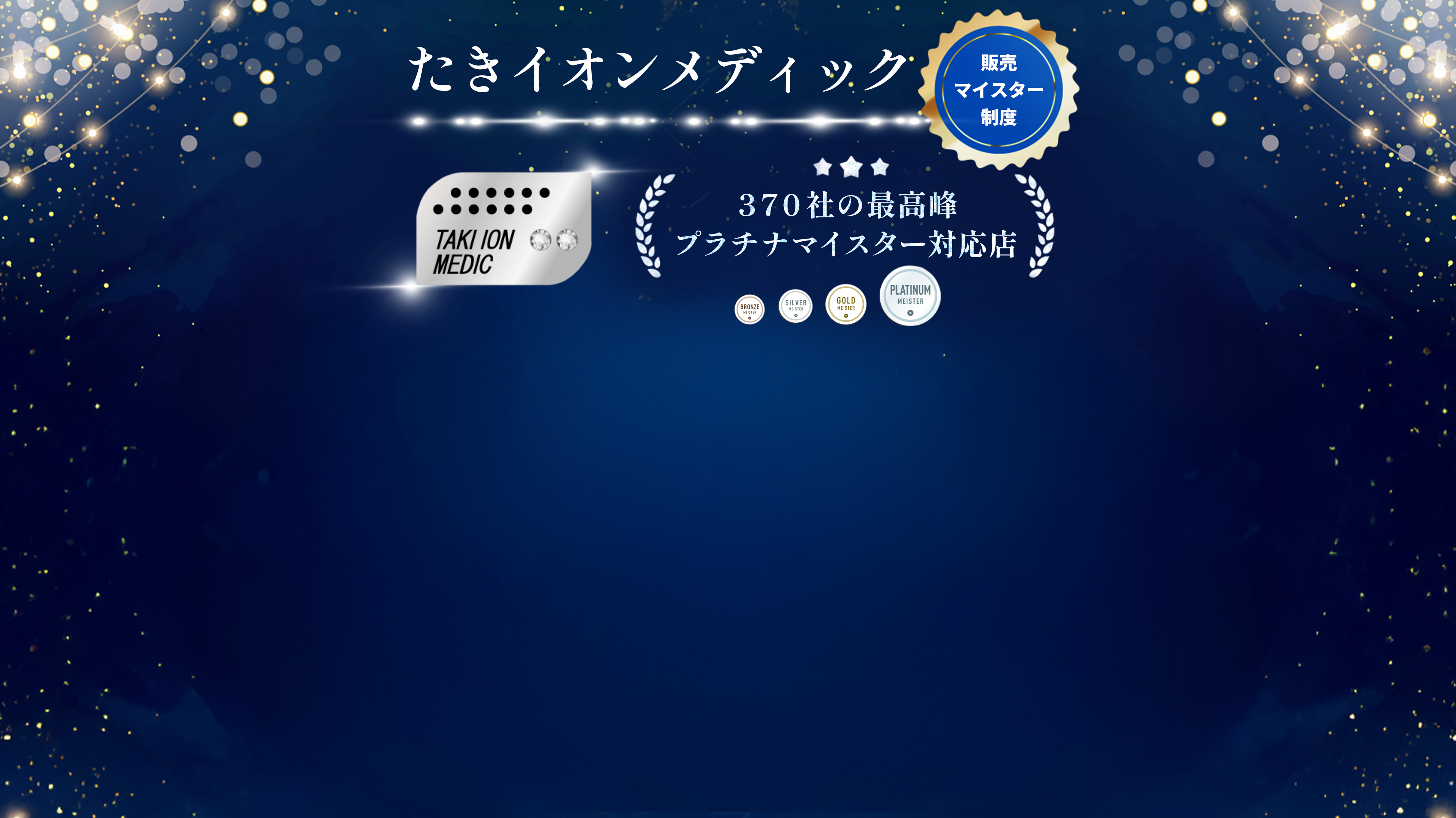 たきイオンメディック