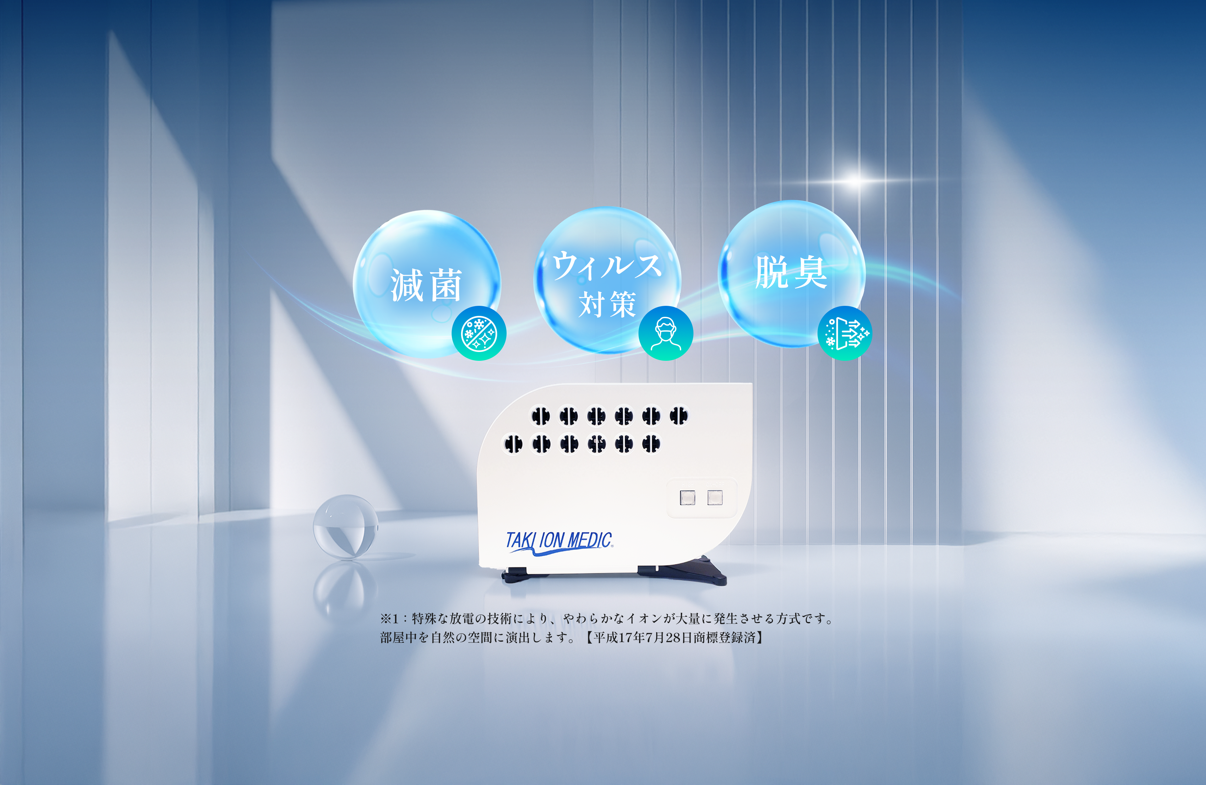 たきイオンメディック