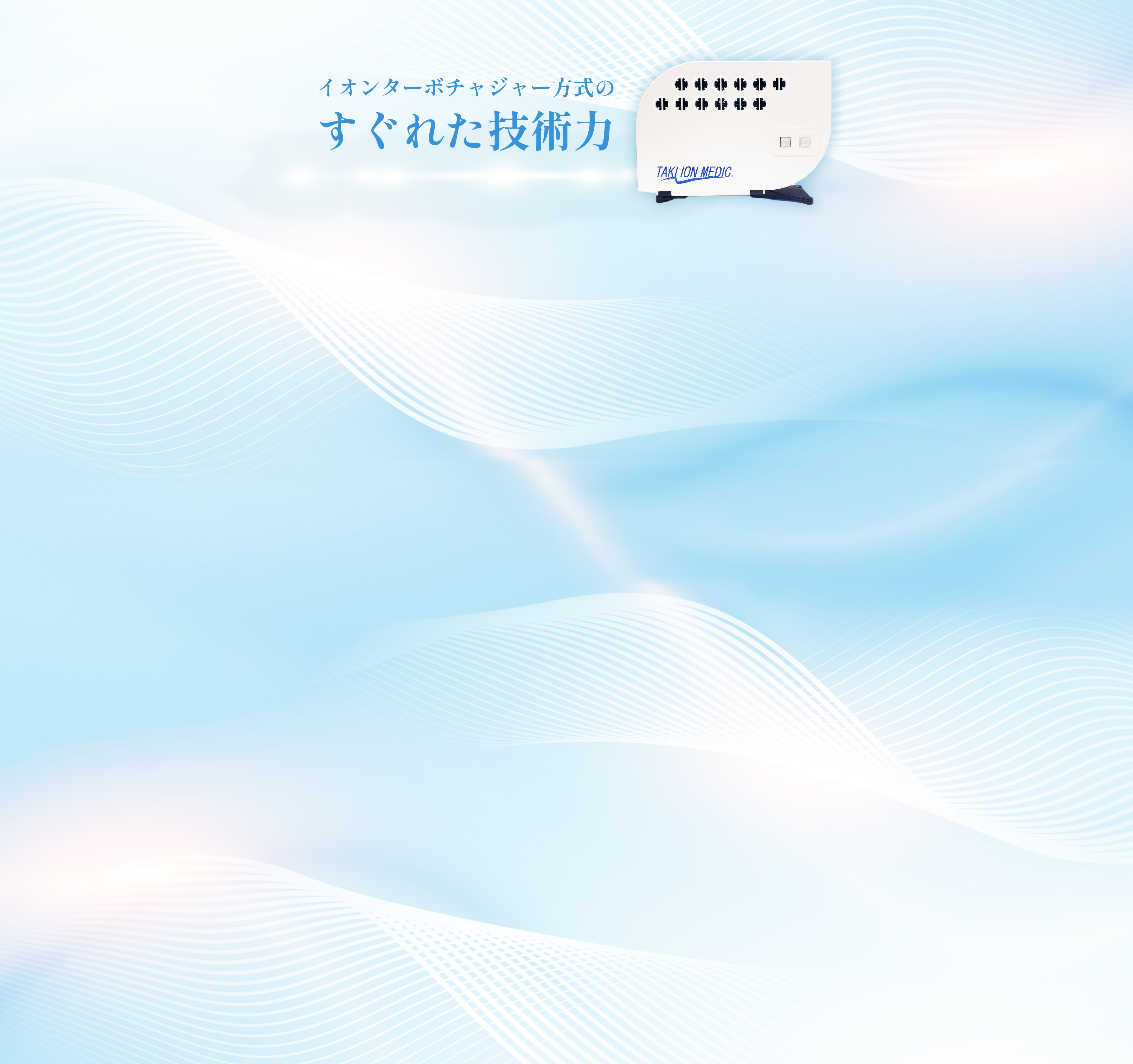 たきイオンメディック